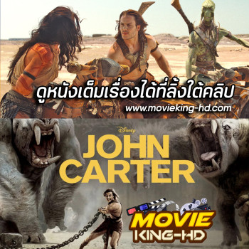 John Carter (2012) นักรบสงครามข้ามจักรวาล พากย์ไทย เต็มเรื่อง