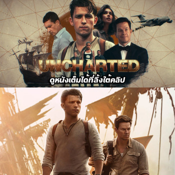 Uncharted (2022) ผจญภัยล่าขุมทรัพย์สุดขอบโลก พากย์ไทย เต็มเรื่อง