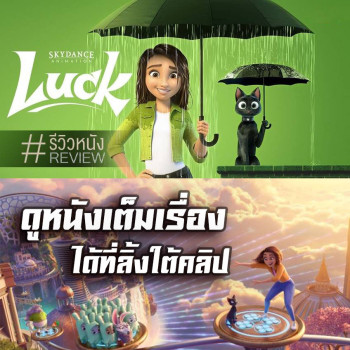 Luck (2022) พากย์ไทย เต็มเรื่อง