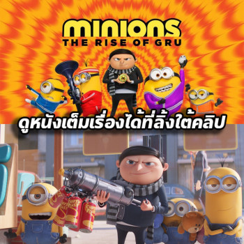 Minions 2 The Rise of Gru (2022) มินเนี่ยน 2 พากย์ไทย เต็มเรื่อง
