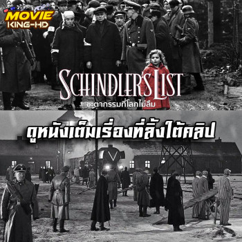 Schindler's List (2019) ชะตากรรมที่โลกไม่ลืม พากย์ไทย เต็มเรื่อง
