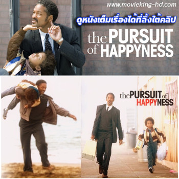 The pursuit of happyness - ยิ้มไว้ก่อนพ่อสอนไว้ พากย์ไทย เต็มเรื่อง