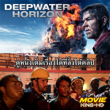 Deepwater Horizon (2016) ฝ่าวิบัติเพลิงนรก พากย์ไทย เต็มเรื่อง