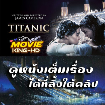 Titanic ไททานิก 1997 พากย์ไทย เต็มเรื่อง