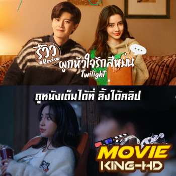 ผูกหัวใจรักสีหม่น Twilight (2023) พากย์ไทย