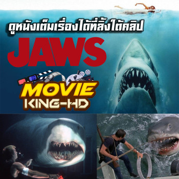 Jaws 1 จอว์ส ภาค1 (1975) พากย์ไทย เต็มเรื่อง