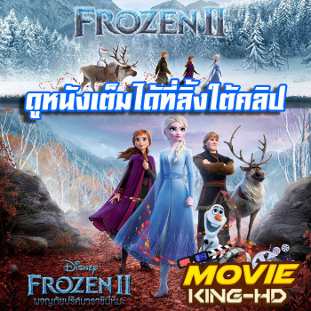 Frozen 2 ผจญภัยปริศนาราชินีหิมะ พากย์ไทย เต็มเรื่อง
