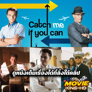 Catch Me If You Can (2002) จับให้ได้ ถ้านายแน่จริง พากย์ไทย เต็มเรื่อง