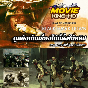Black Hawk Down ยุทธการฝ่ารหัสทมิฬ พากย์ไทย เต็มเรื่อง