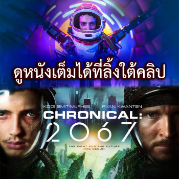2067 วันอวสานโลก (2020) พากย์ไทย