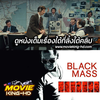 Black Mass (2015) อาชญากรซ่อนเขี้ยว พากย์ไทย เต็มเรื่อง