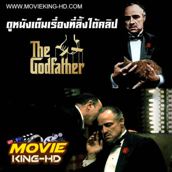 The Godfather เดอะ ก็อดฟาเธอร์ ภาค 1 พากย์ไทย เต็มเรื่อง