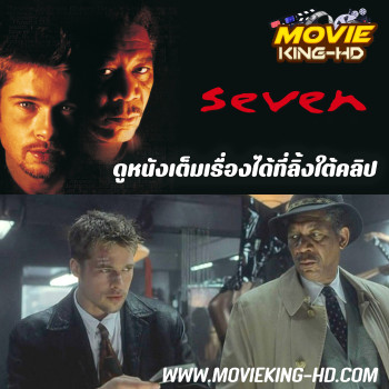 Se7en เซเว่น (1995) พากย์ไทย เต็มเรื่อง