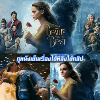 Beauty And The Beast (2017) โฉมงามกับเจ้าชายอสูร พากย์ไทย เต็มเรื่อง