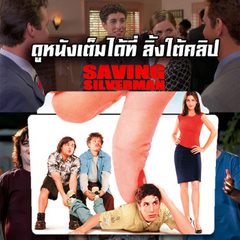 Saving Silverman  พากย์ไทย