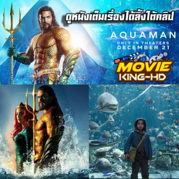 Aquaman อควาแมน เจ้าสมุทร พากย์ไทย เต็มเรื่อง