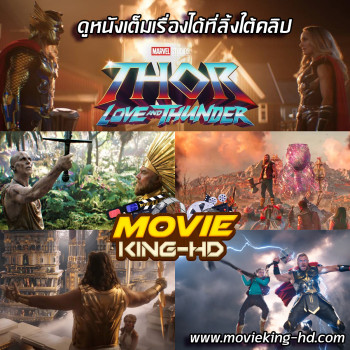 Thor: Love and Thunder (2022) ธอร์: ด้วยรักและอัสนี พากย์ไทย เต็มเรื่อง