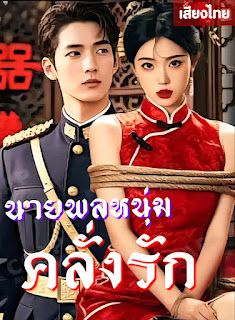 นายพลหนุ่มคลั่งรัก เสียงไทย จบเรื่อง
