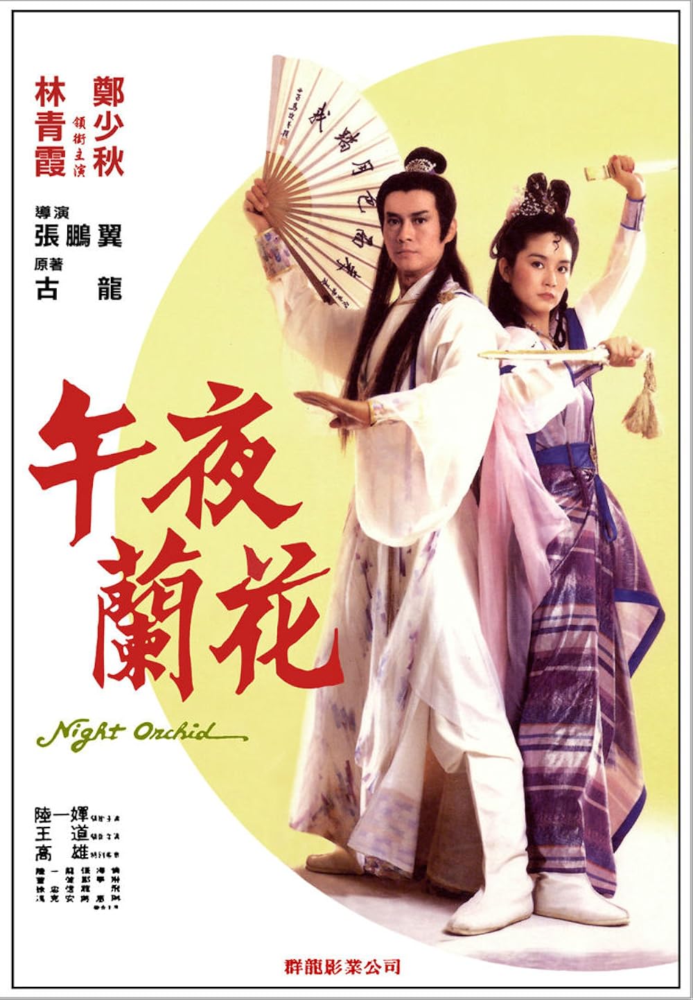 Demon Fighter (1983) ชอลิ้วเฮียงกระบี่สะท้านภพ