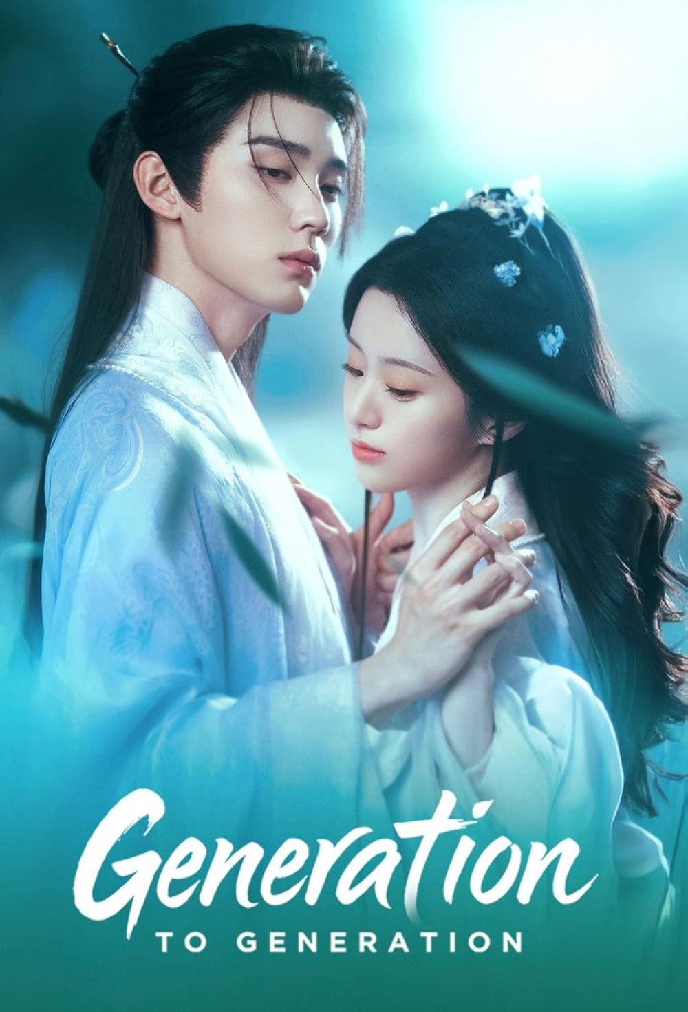 ซีรี่ย์จีน Generation to Generation (2026) ทิวากาลแห่งพิรุณโปรย ซับไทย