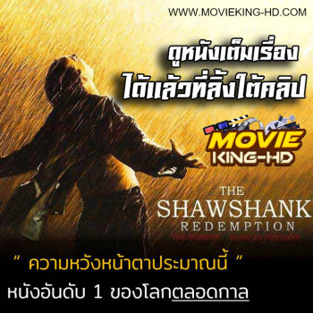 The Shawshank Redemption ชอว์แชงค์ มิตรภาพ ความหวัง ความรุนแรง พากย์ไทย เต็มเรื่อง
