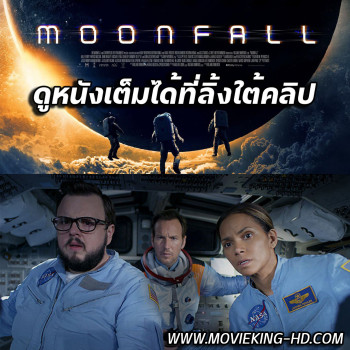 MOONFALL (2022) วันวิบัติ จันทร์ถล่มโลก พากย์ไทย เต็มเรื่อง